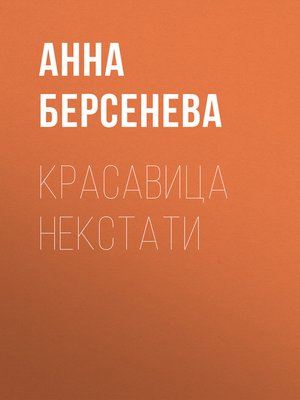 cover image of Красавица некстати